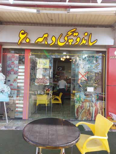 عکس ساندویچ دهه 60