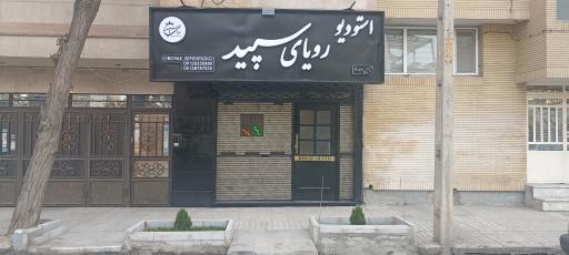 عکس آتلیه رویای سپید