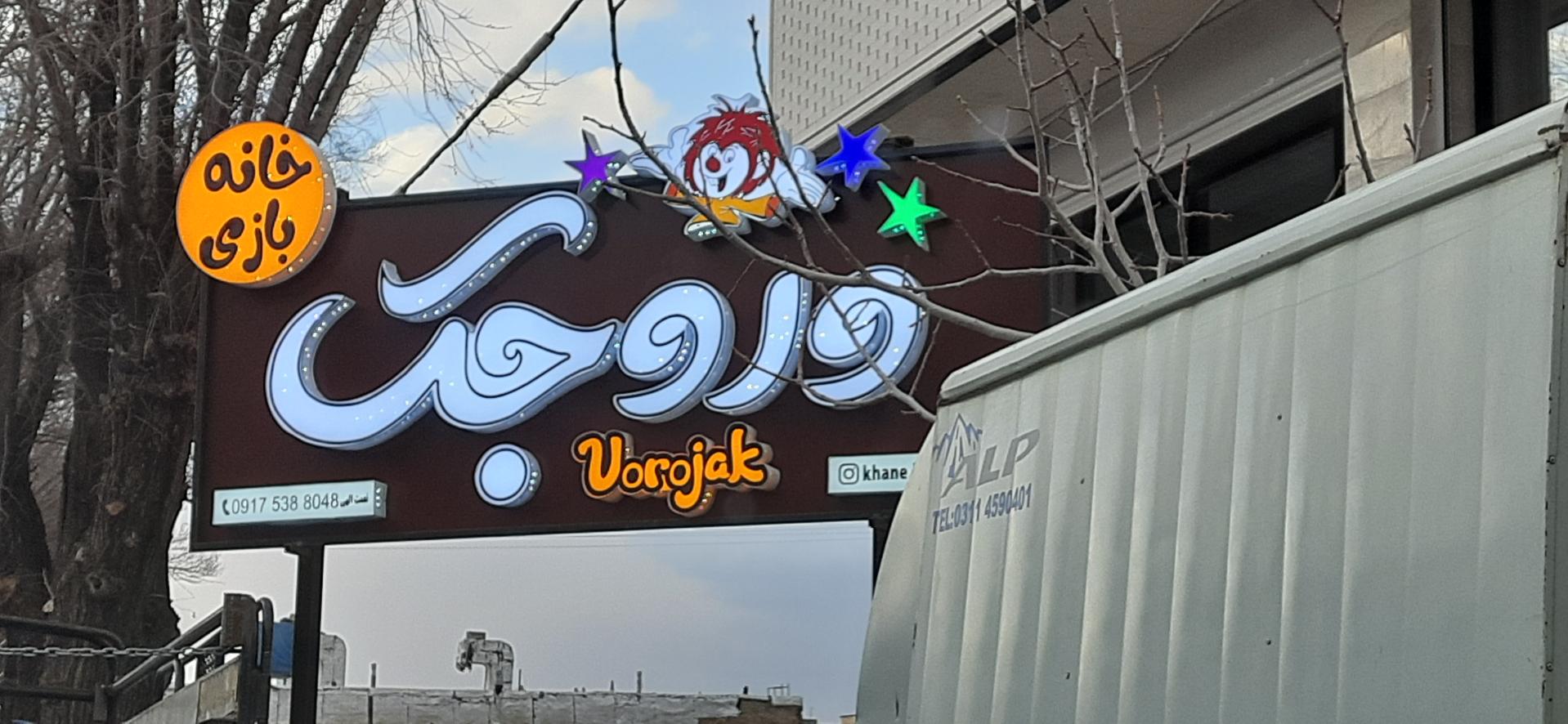 عکس خانه بازی وروجک