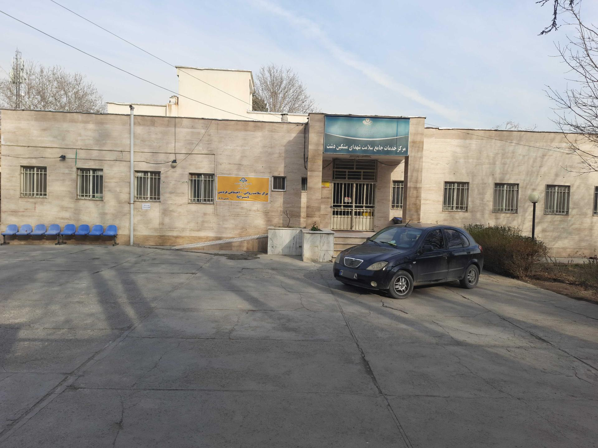 عکس مرکز بهداشتی درمانی شهدای مشکین دشت