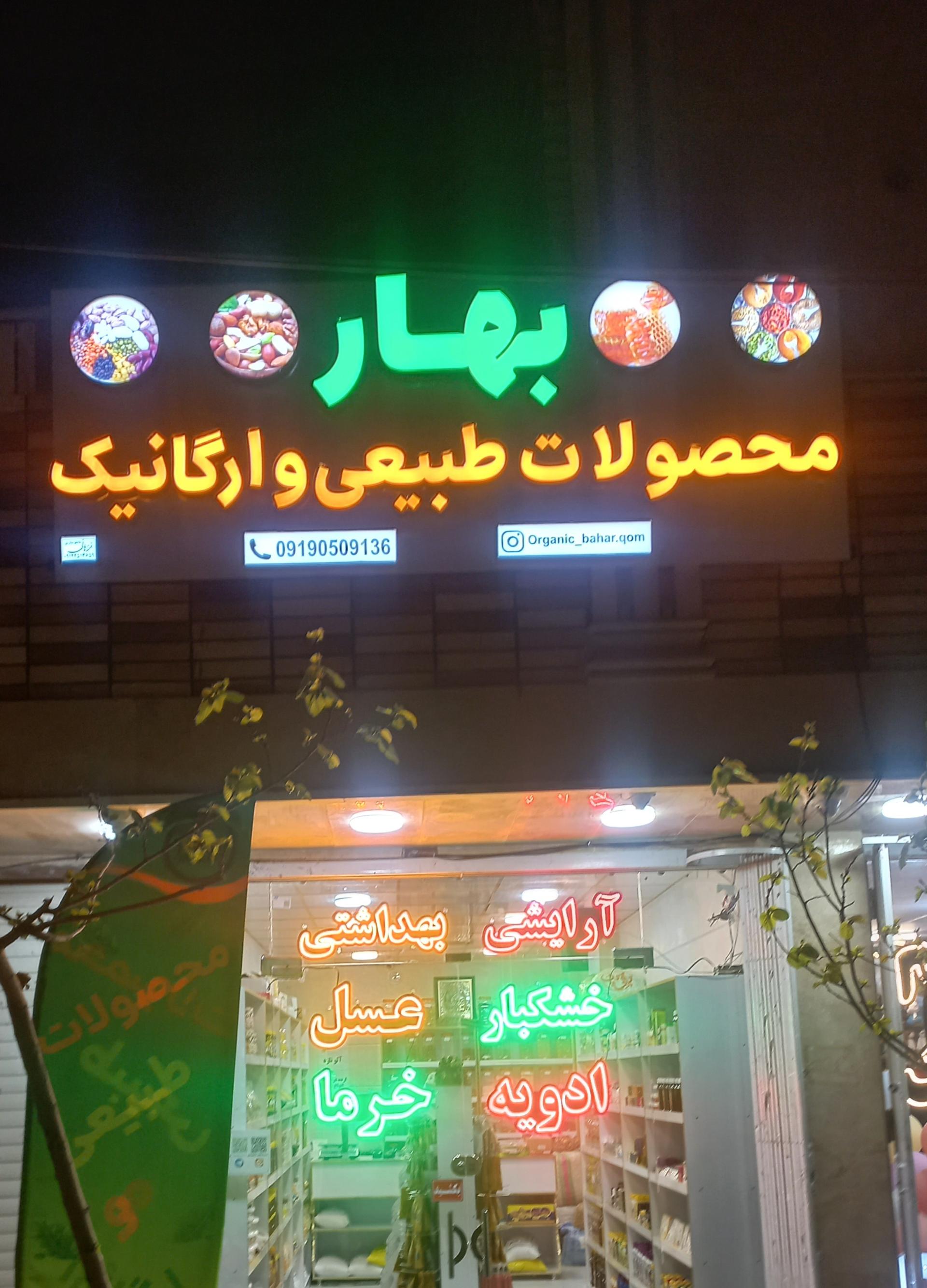 عکس محصولات طبیعی و ارگانیک بهار