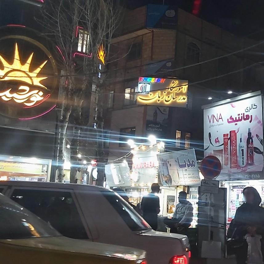 عکس آموزشگاه مدرسان زبان