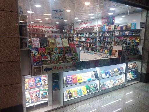 عکس کتاب فروشی مترو
