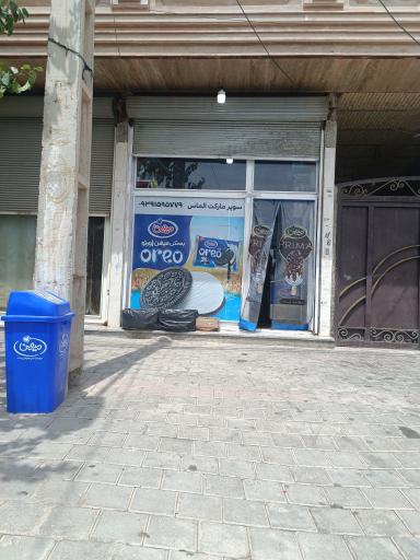 عکس سوپر مارکت الماس