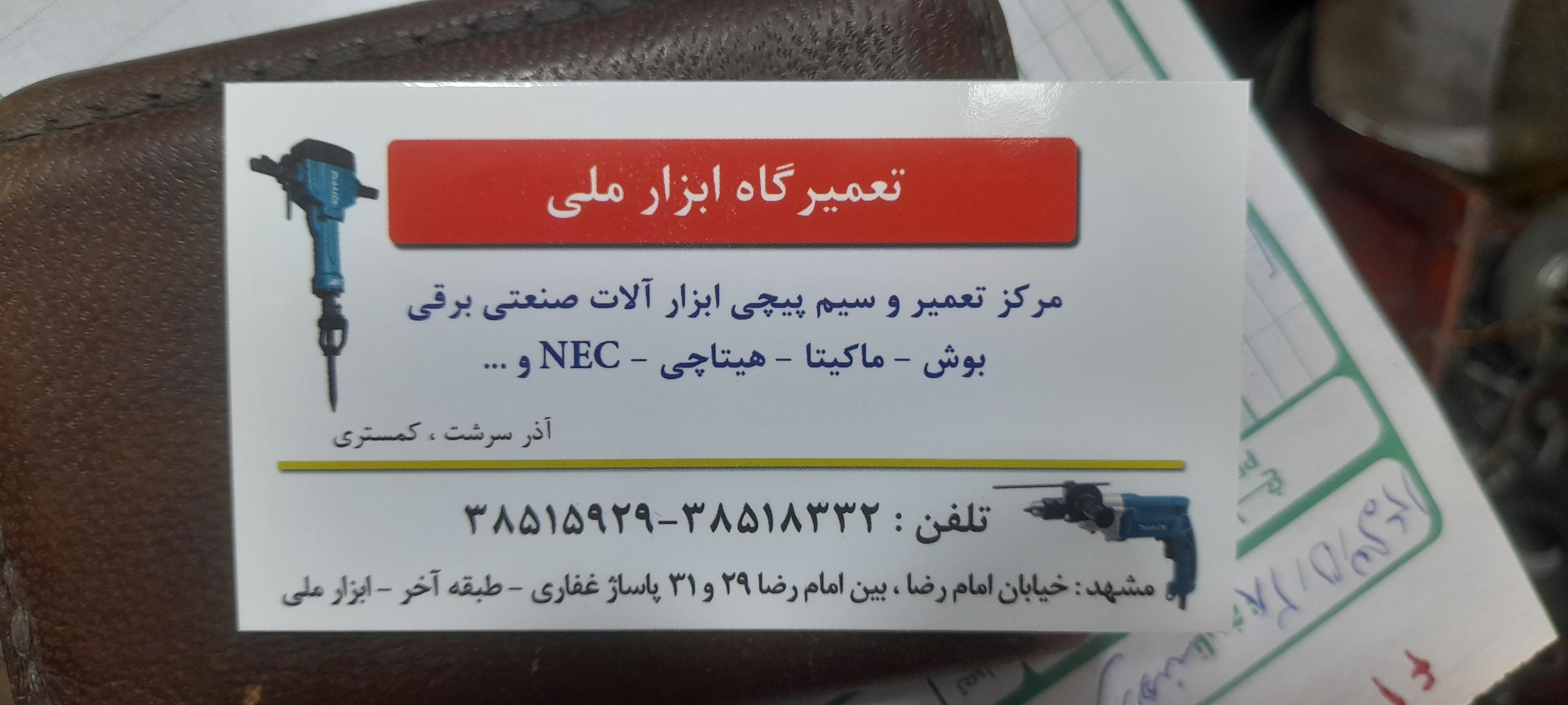 عکس تعمیرگاه ابزار ملی