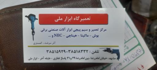 عکس تعمیرگاه ابزار ملی