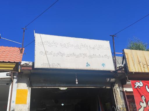 عکس باطری سازی سعید