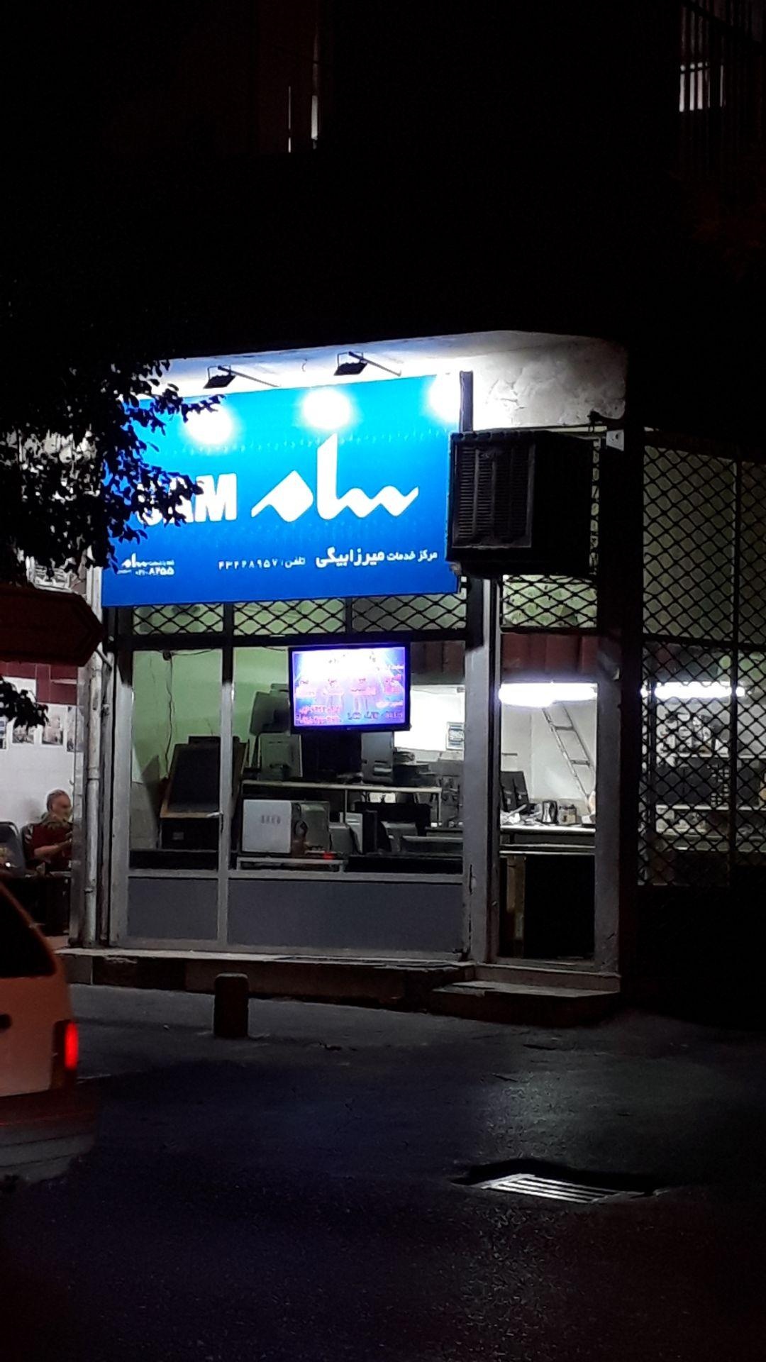 عکس مرکز خدمات میرزابیگی (سام سویس)