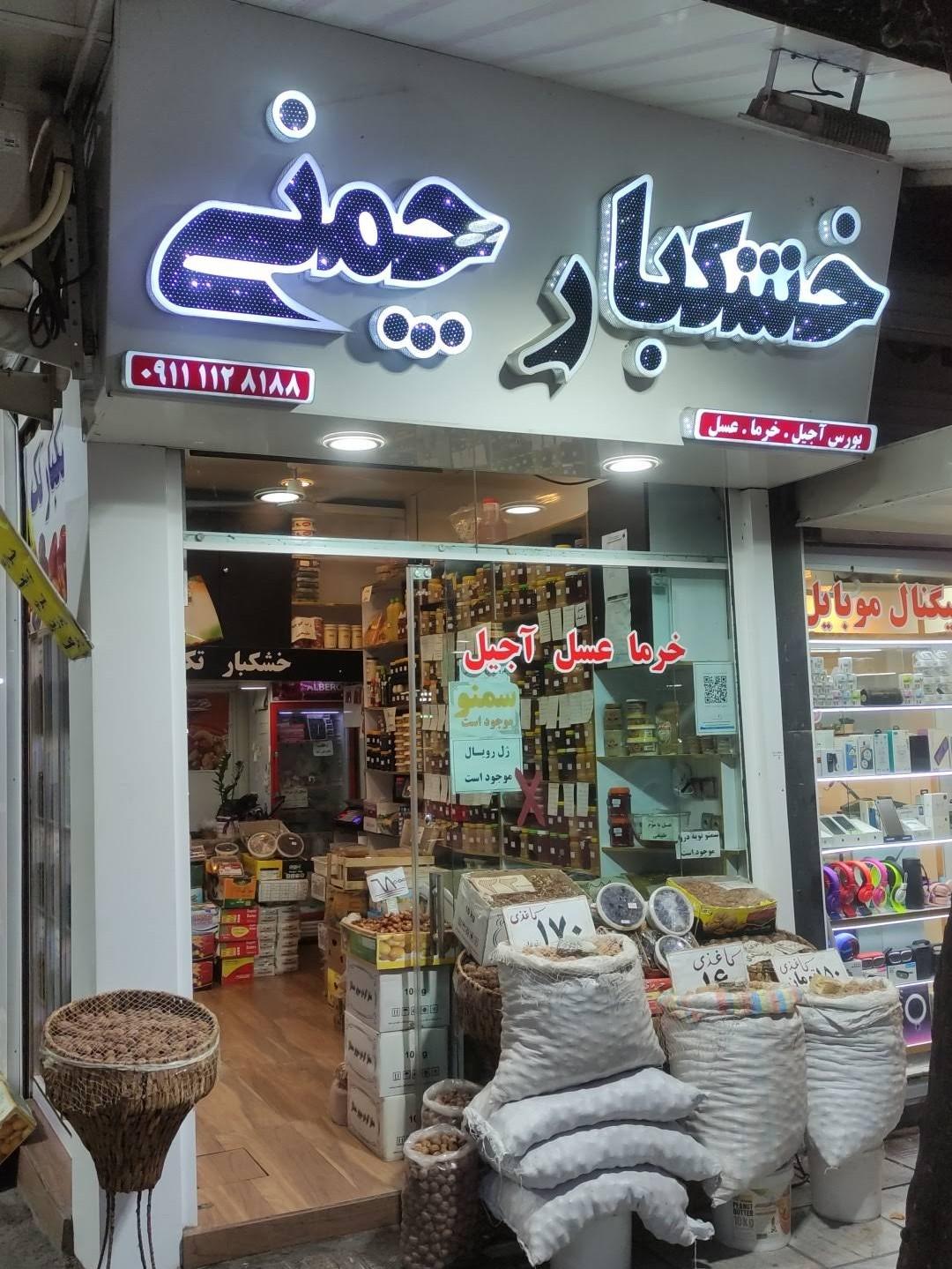 عکس خشکبار چمنی