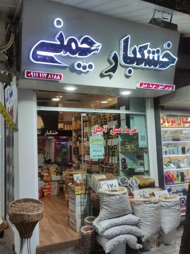 عکس خشکبار چمنی