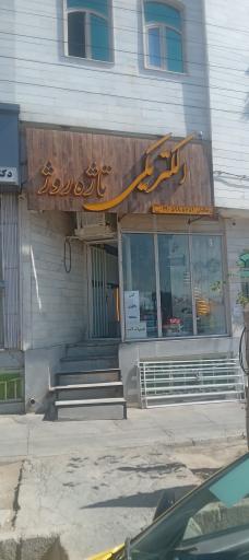 عکس الکتریکی تاژه روژه