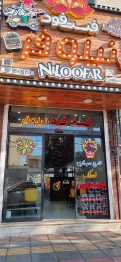 عکس فست فود نیلوفر