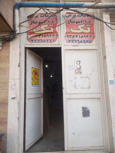 خدمات برش pvc مونتاژ تک
