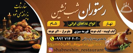 عکس رستوران شب شین 