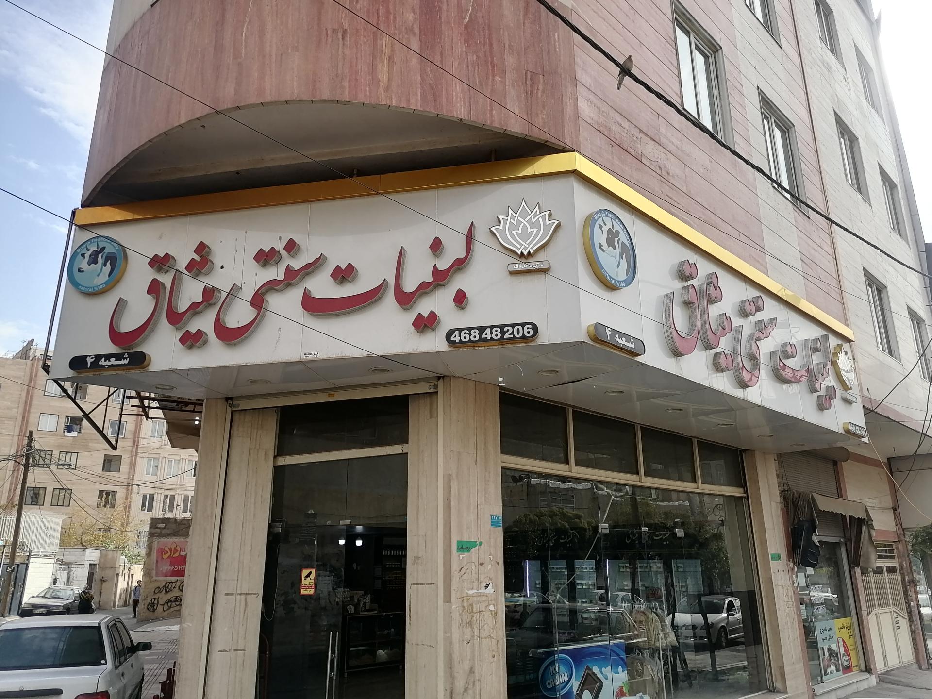 عکس لبنیات سنتی میثاق