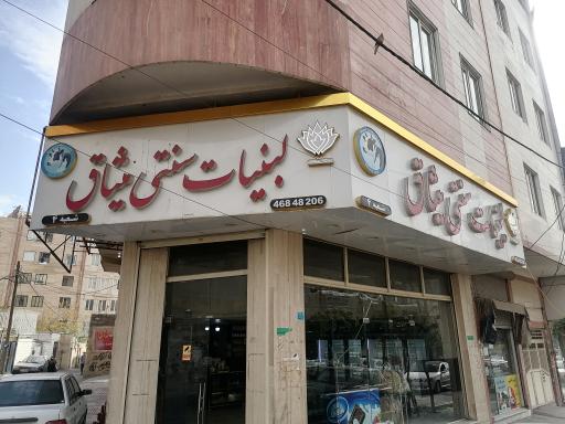 لبنیات سنتی میثاق