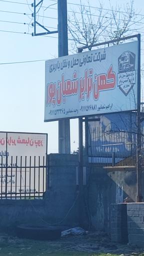 عکس باربری کهن ترابر شعبانپور 