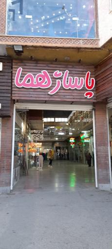 عکس پاساژ هما