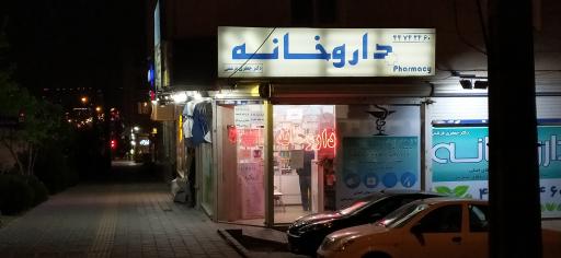 عکس داروخانه دکتر جعفری فرشمی