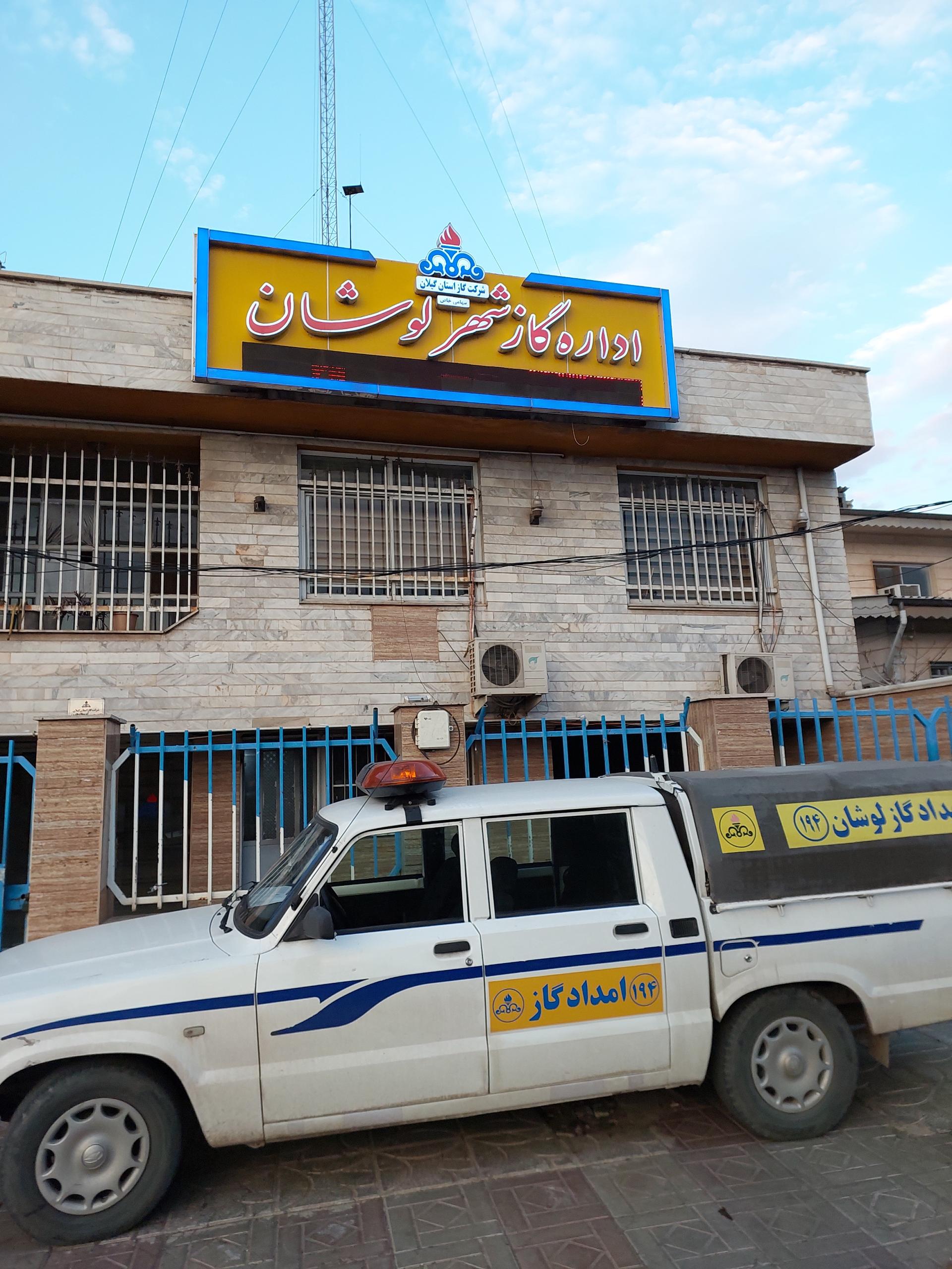 عکس اداره گاز لوشان