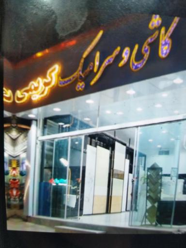 کاشی سرامیک کریمی