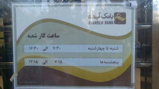 عکس بانک آینده