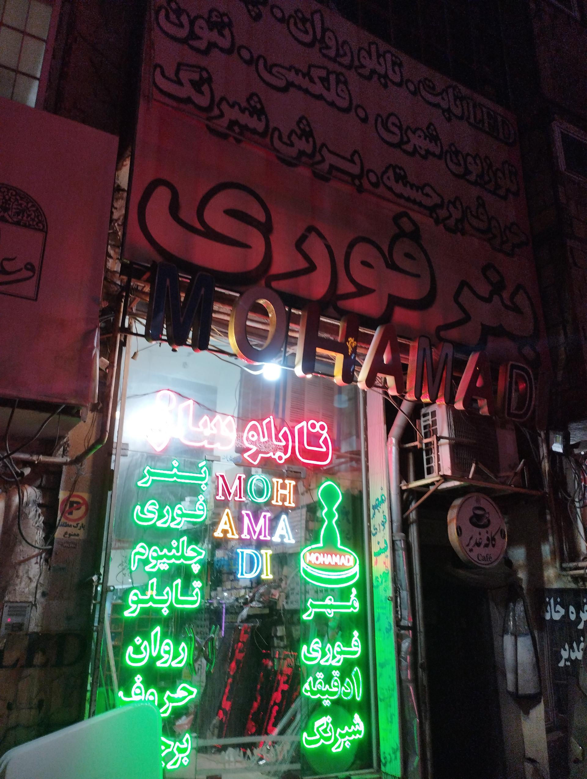 عکس تبلیغات محمدی