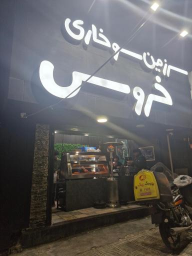 عکس سرزمین سوخاری خروس