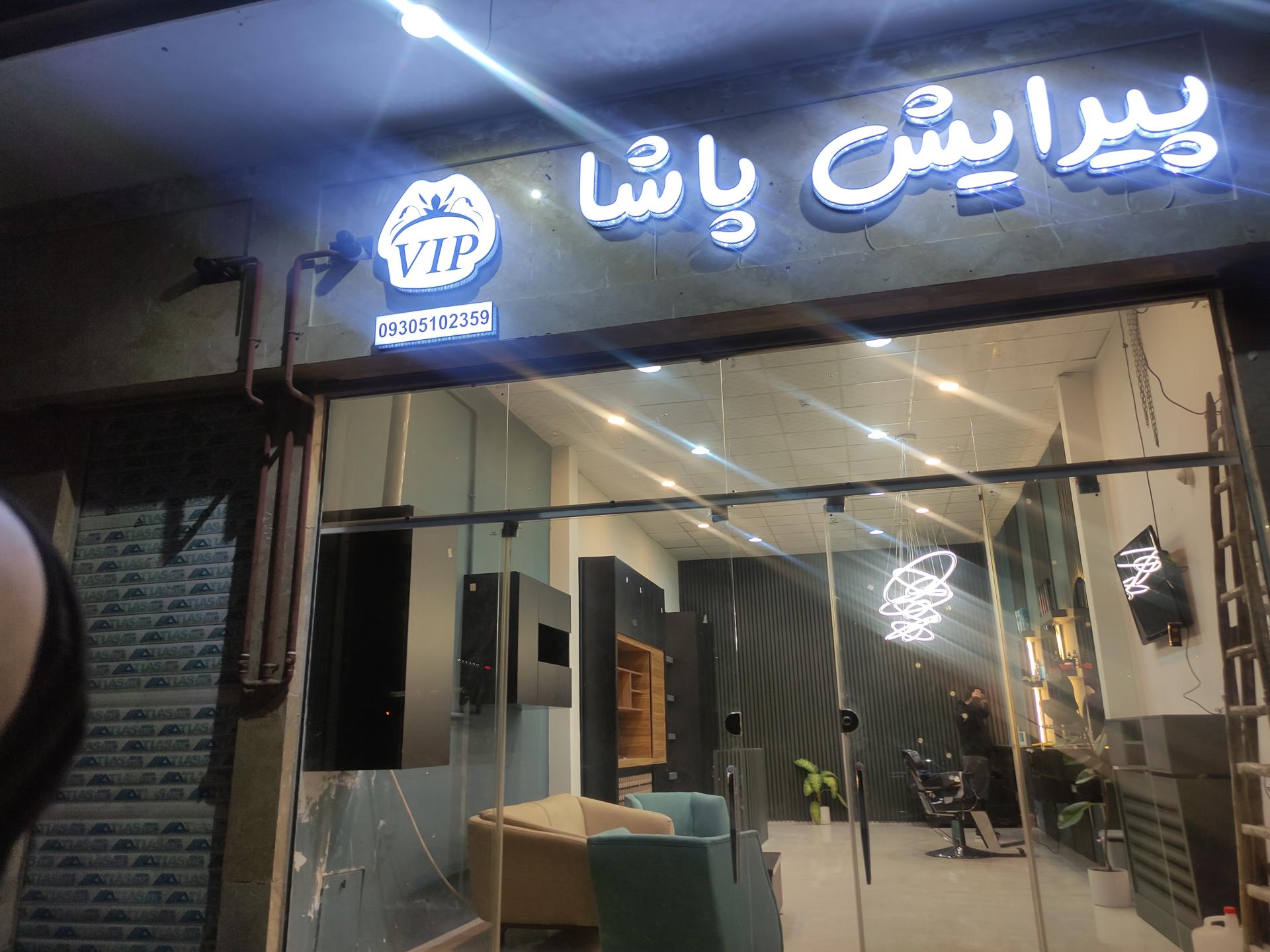 عکس پیرایش پاشا 