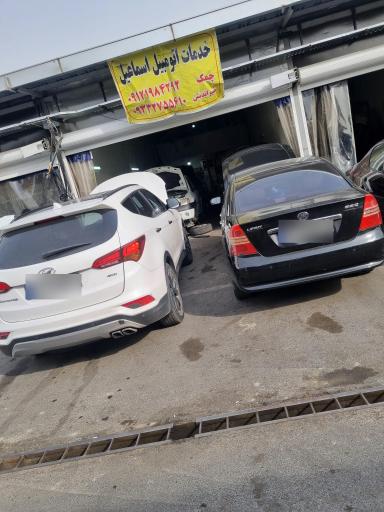عکس خدمات اتومبیل اسماعیل 198