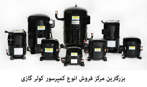 عکس فروشگاه قطعات کولر و  یخچال منصوری