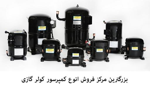 فروشگاه قطعات کولر و  یخچال منصوری