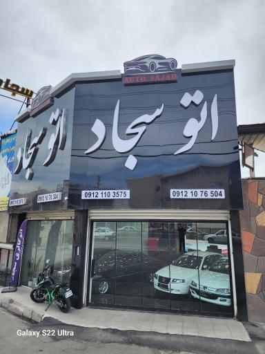 اتو گالری سجاد 