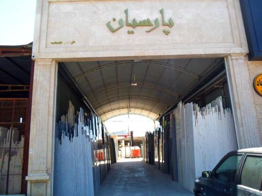 عکس صنایع سنگ پارسیان 