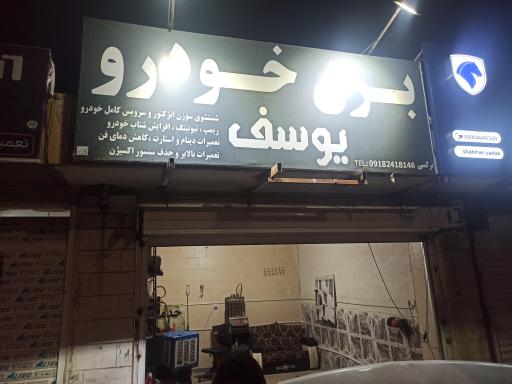 عکس برق خودرو یوسف