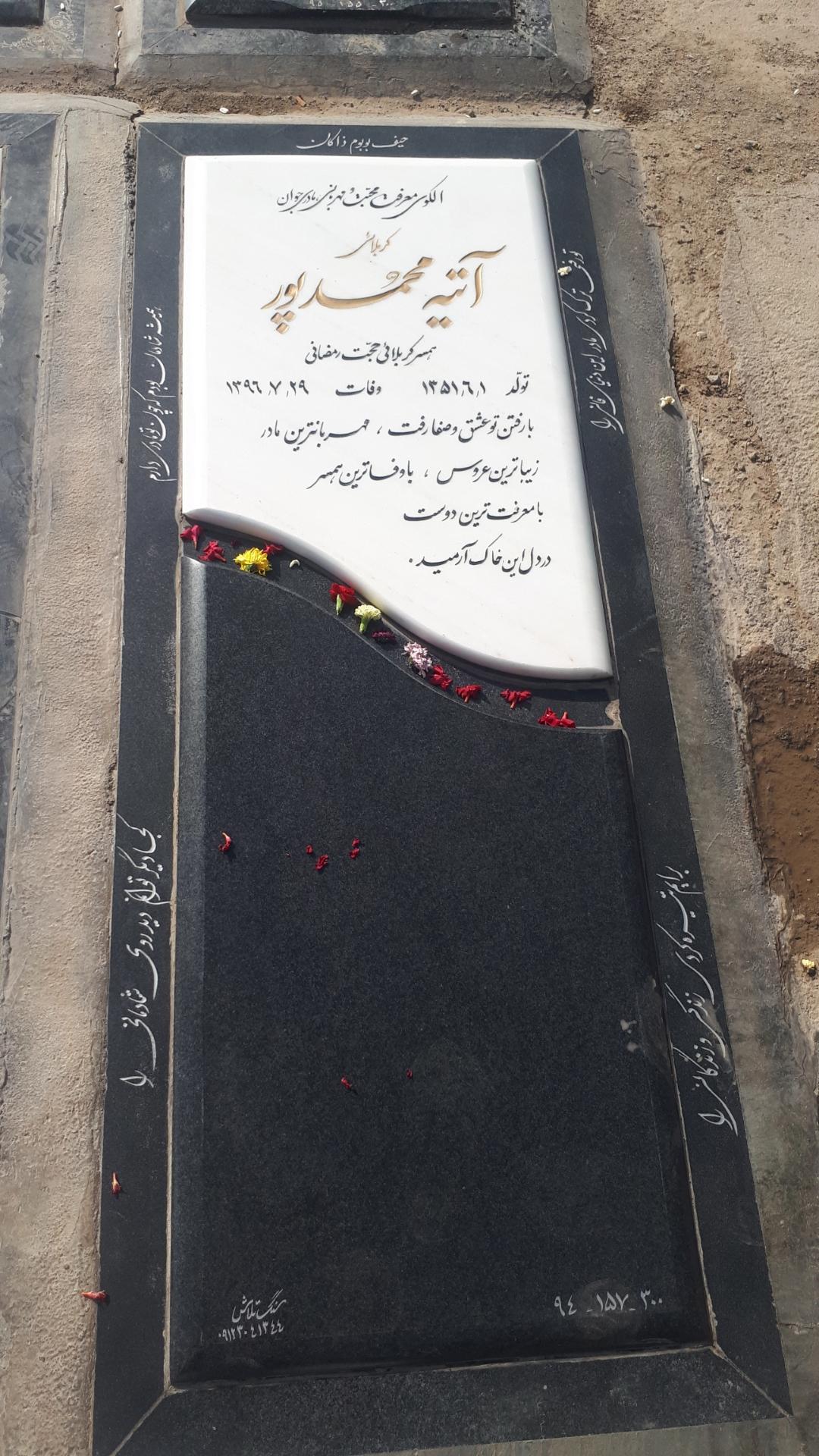 عکس آرامگاه خانم آتیه محمدپور