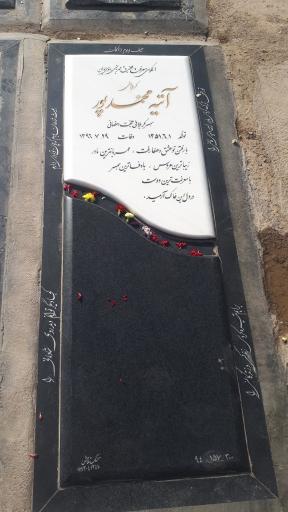 عکس آرامگاه خانم آتیه محمدپور