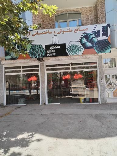 عکس صنایع مفتولی و ساختمانی معتمدی