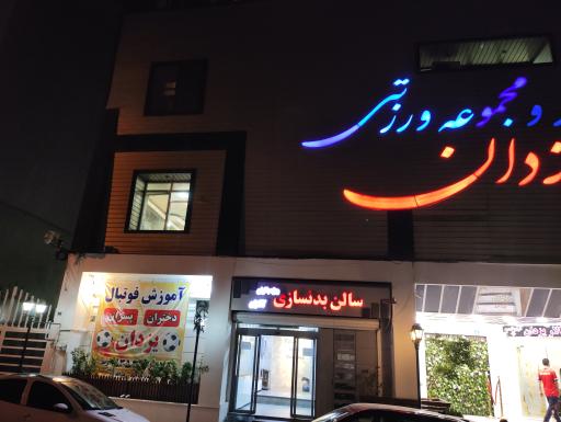 عکس مجموع ورزشی یزدان