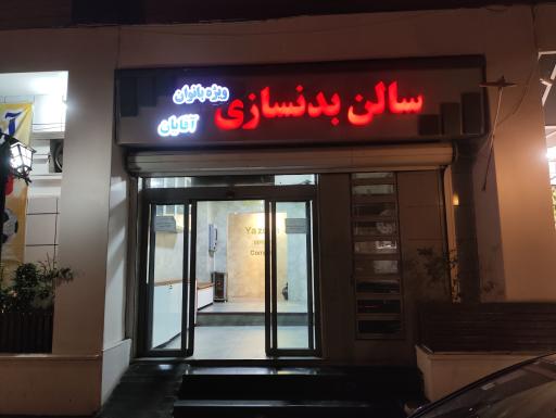 عکس مجموع ورزشی یزدان