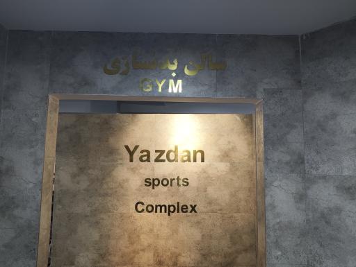 عکس مجموع ورزشی یزدان