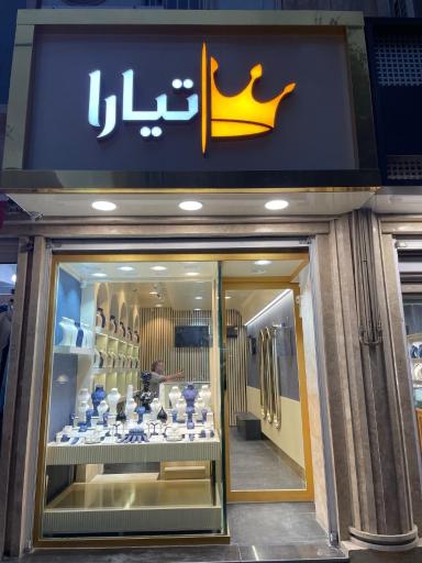 عکس گالری طلای تیارا