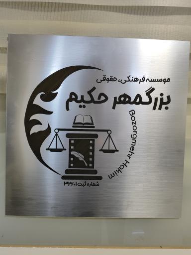 عکس موسسه فرهنگی، حقوقی بزرگمهر حکیم