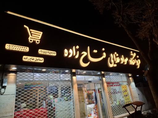 عکس فروشگاه مواد غذایی فتاح زاده