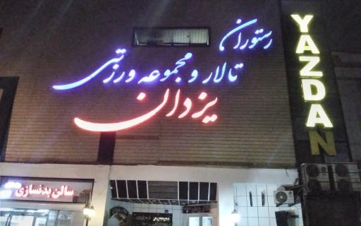 عکس مجموع ورزشی یزدان