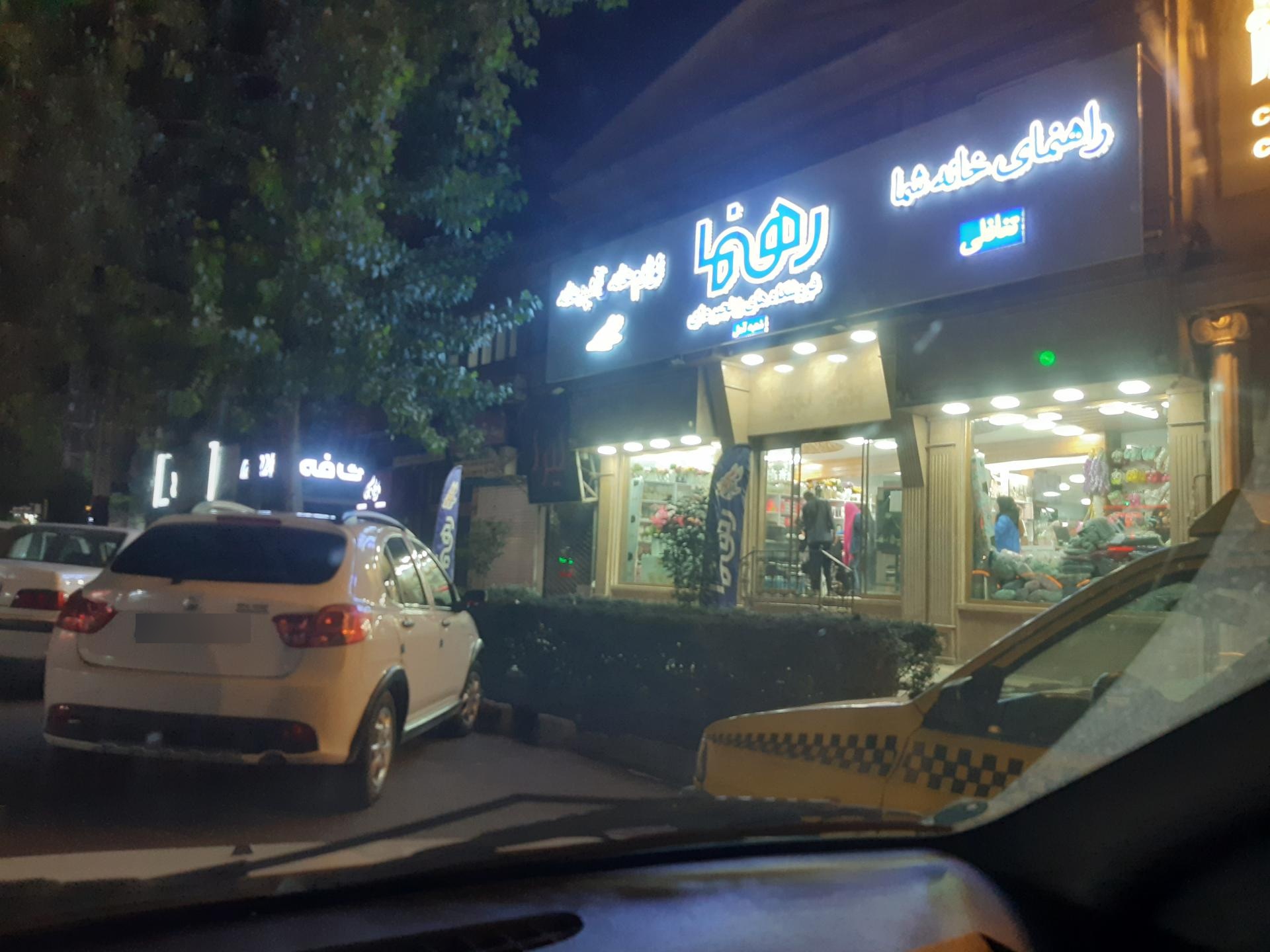 عکس لوازم خانه و آشپزخانه رهنما