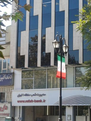 عکس بانک رفاه کارگران