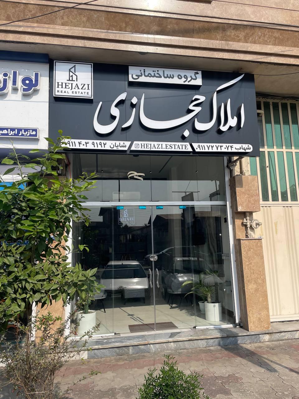 عکس گروه ساختمانى و املاک حجازی