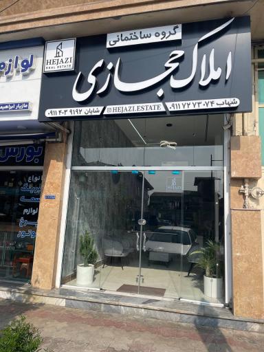 عکس گروه ساختمانى و املاک حجازی