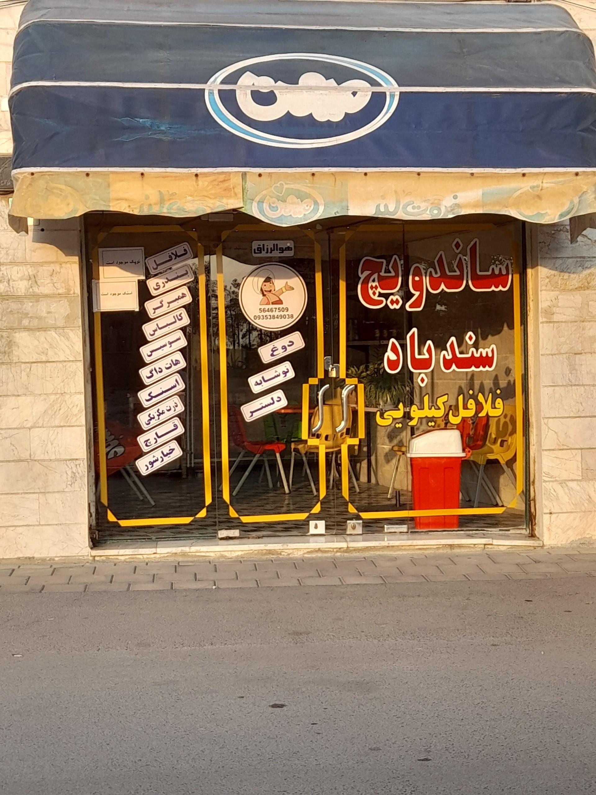 عکس ساندویچی و فلافل کیلویی سندباد